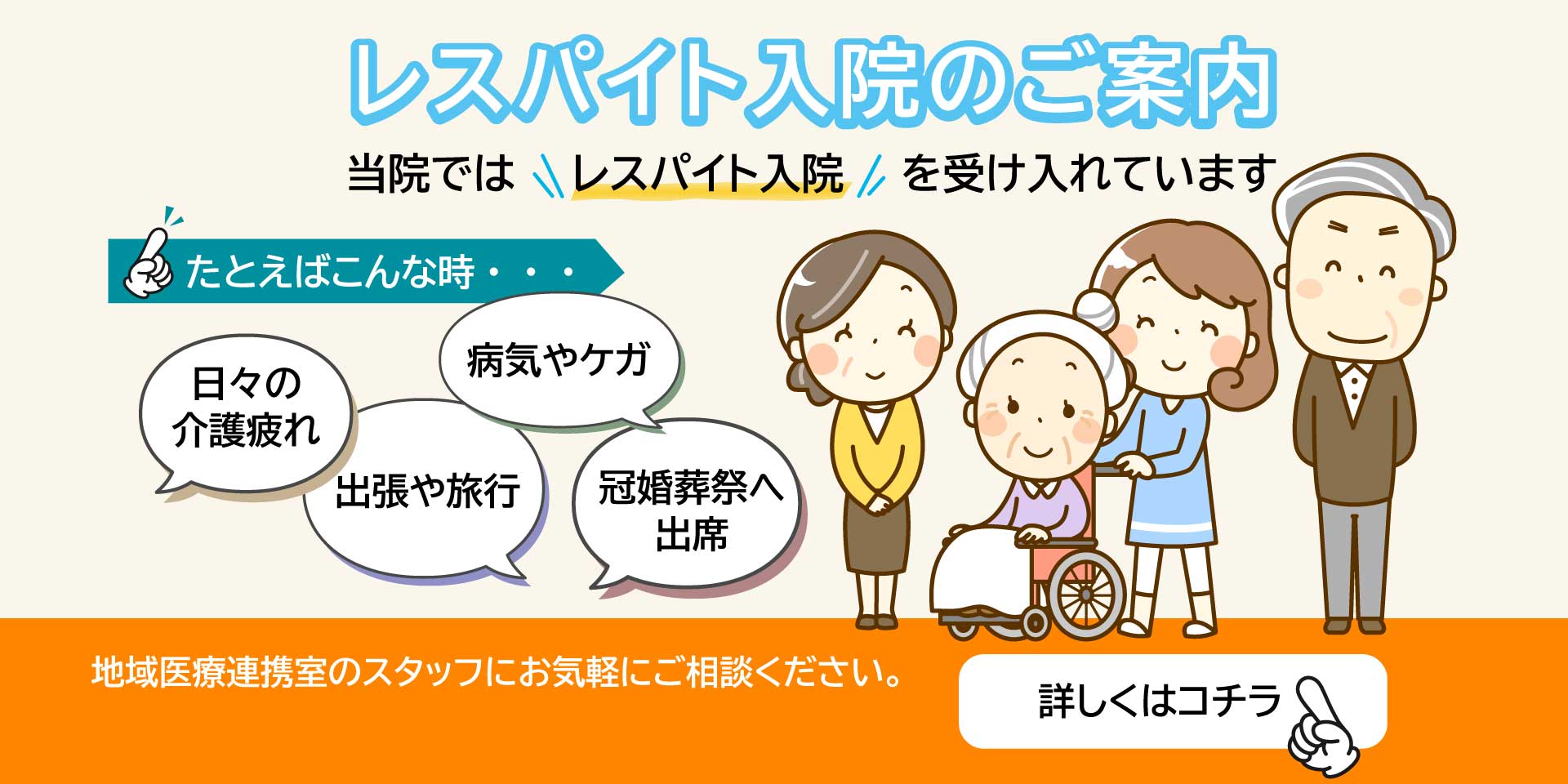 レスパイト入院を受け入れています