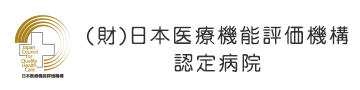 (財)日本医療機能評価機構 認定病院