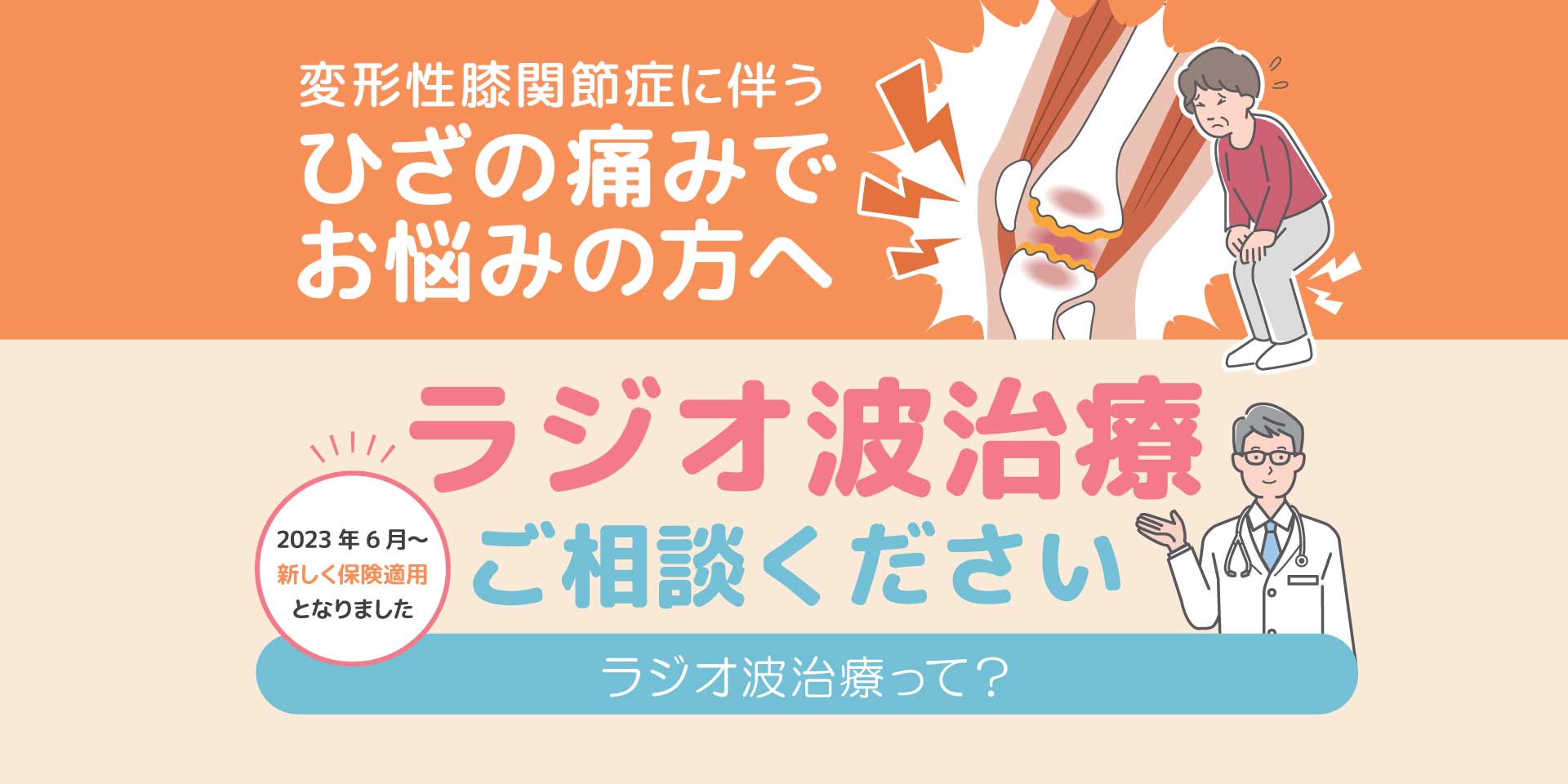 クーリーフ治療（末梢神経ラジオ波焼灼療法）を開始します